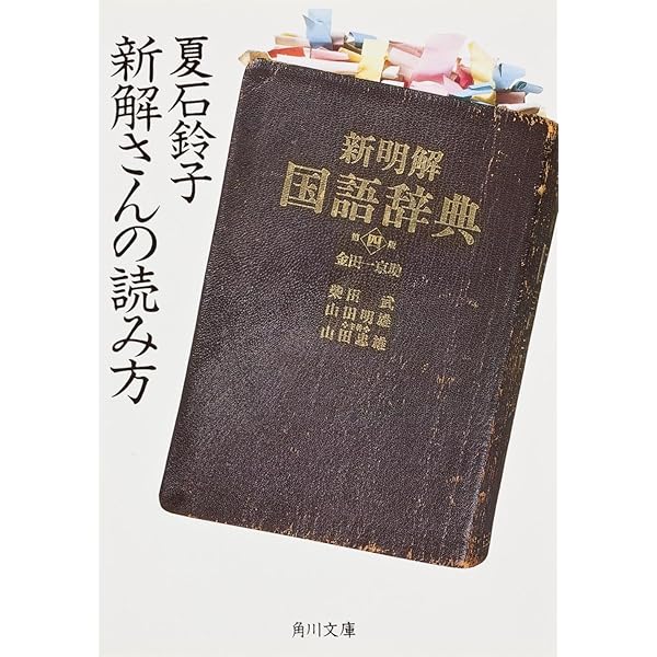 新明解国語辞典 Amazon.co.jp: 新明解国語辞典 第3版 : 本